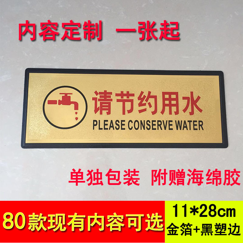 请节约用水金箔指示牌墙贴厨房洗手间温馨提示牌标志标识门牌定制