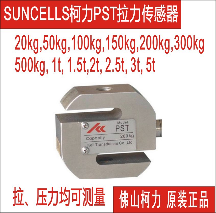 柯力S型传感器,S型拉压力传感器PST-100kg-200KG,300kg,500kg1t2t