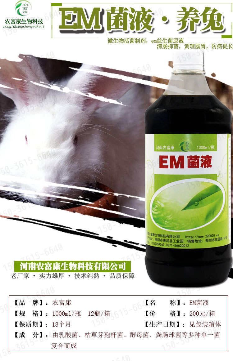 养兔用的em菌液