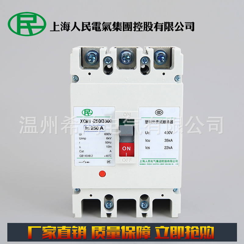 厂家直销 低压电器 塑料外壳式断路器 XCM1-250/3300塑壳式断路器