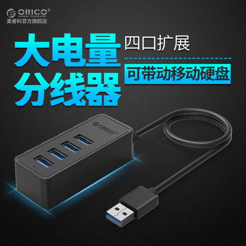 ?ORICO W5P-U3一拖四USB3.0分线集线器HUB笔记本电脑扩展带供电口
