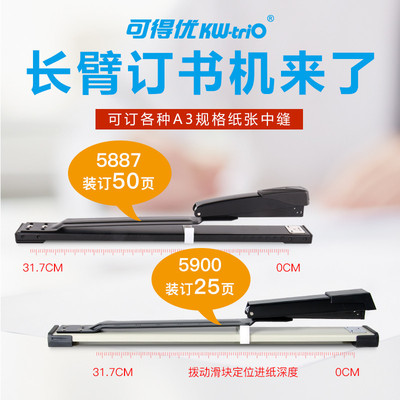 可得优KW-TRIO 5927长臂型订书机5887 50页长臂订书机40页订书器|ru