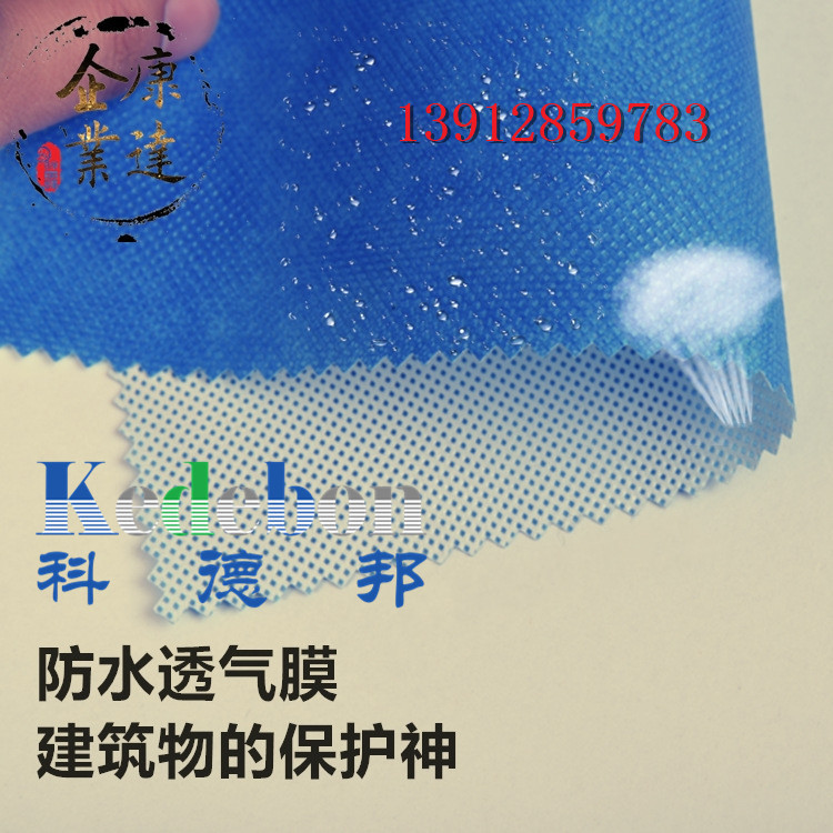 供应钢结构墙体和屋面防水材料，聚乙烯聚丙烯防水透气膜  呼吸纸