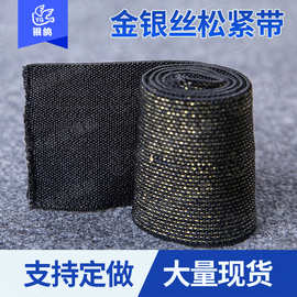 金银丝松紧带弹力织带打底裤外接松紧带腰带服装辅料厂家现货批发