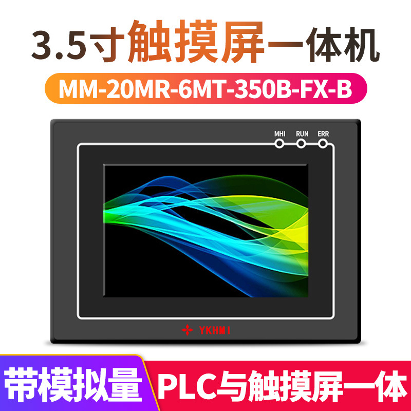 中达优控3.5寸工业触摸一体机触摸电阻屏12点继电器输出带模拟量
