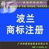 波兰商标注册 注册波兰商标 不受理退还全部款项 查询续展续期