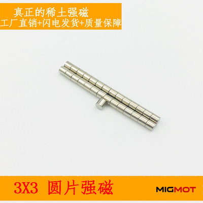 N42H强磁 3*3磁铁圆片磁铁 圆形磁铁 圆形小磁铁 钕铁硼磁铁|ms