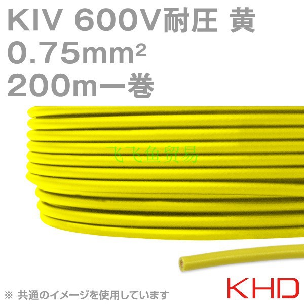 优势供应日本KHD电线 KIV 0.75sqケーブル 600V耐圧 黄