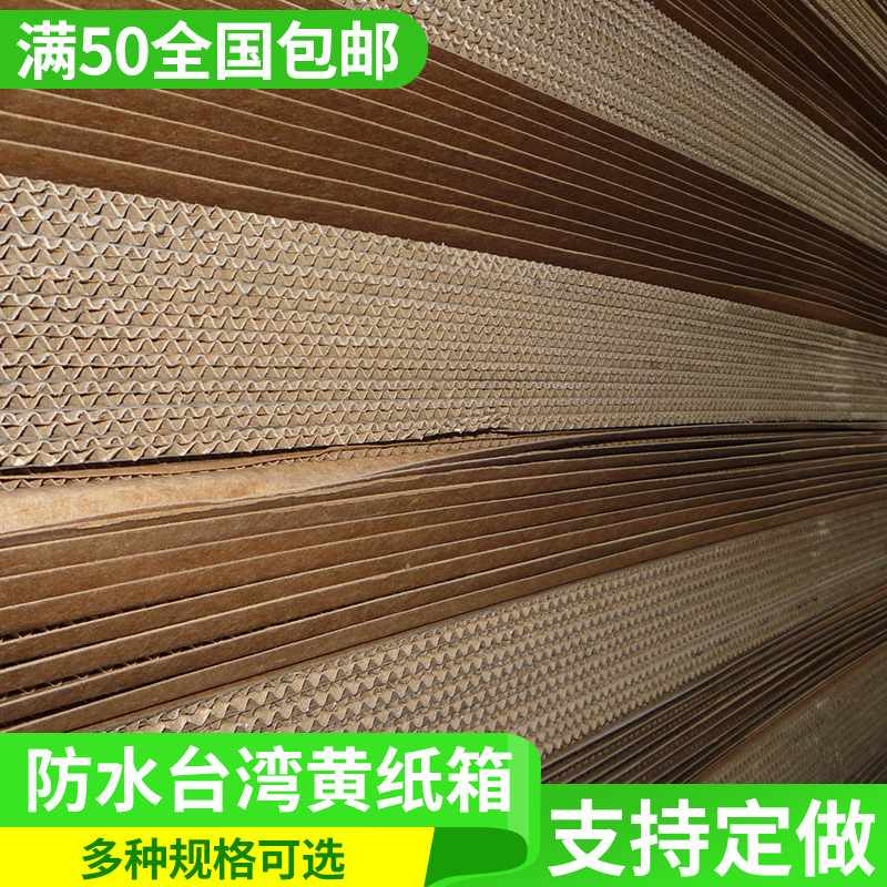 专业供应牛皮纸箱环保无污染纸箱 特制防水台湾黄纸箱牛皮硬纸箱