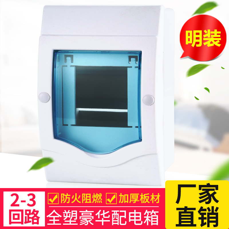 2-3回路空气开关配电盒 防水防尘明装照明开关盒 全塑配电箱