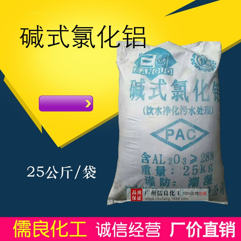 Фабрика прямых продаж оптовая продажа щелочного алюминия хлорида сточных вод очистки воды флокулянт твердое три страны Jieyuan щелочной алюминий
