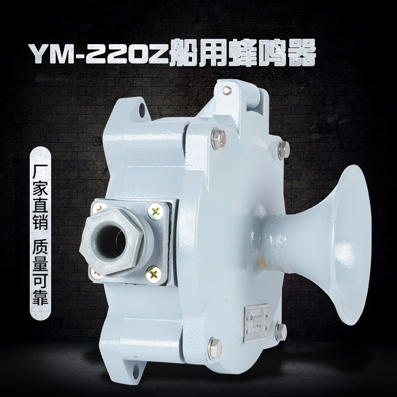 厂家直销船用蜂鸣器YM-220直流交流鸣音器220V24V报警器