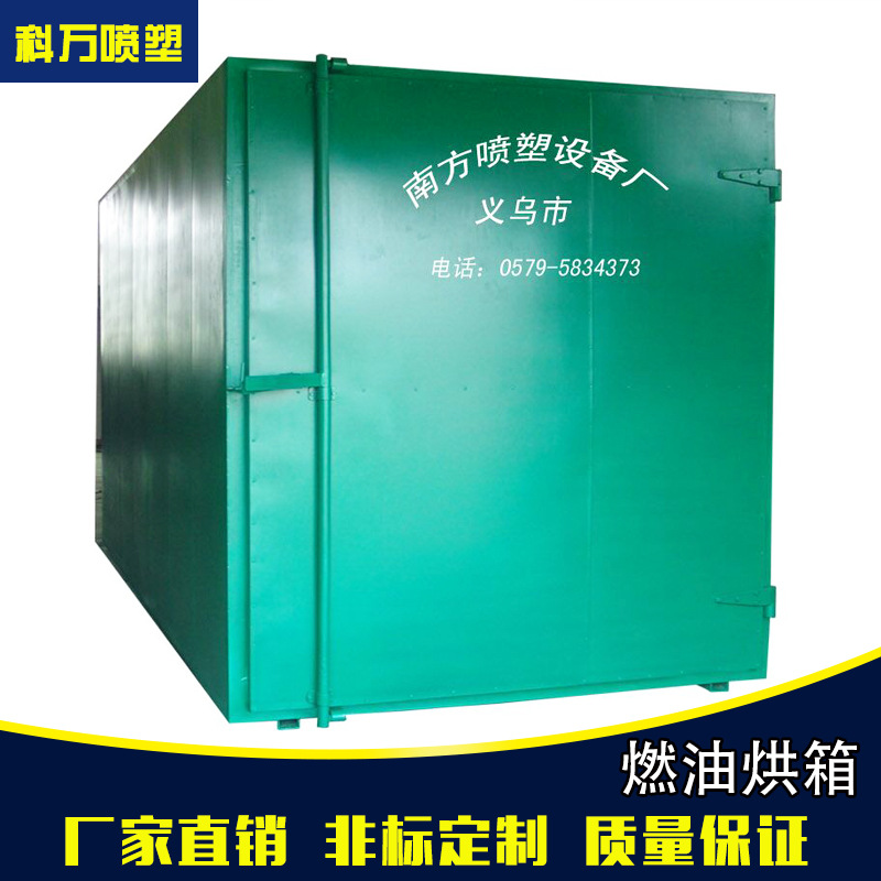 喷塑设备 燃油热风循环烘箱 烘房 非标定制
