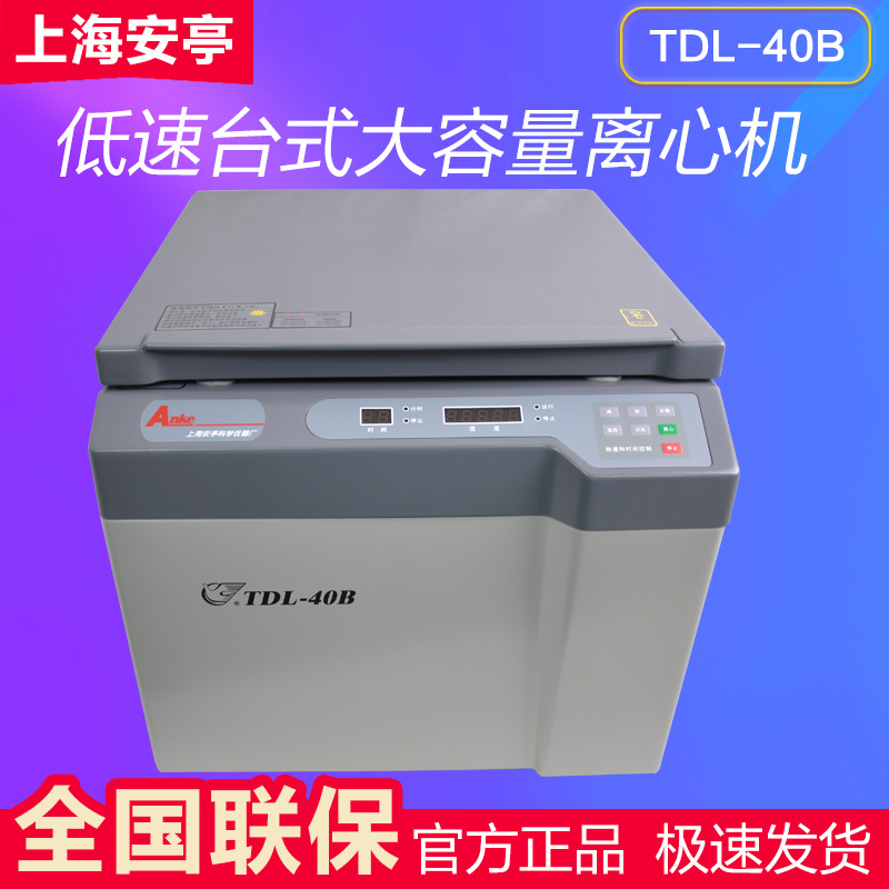 上海安亭飞鸽 TDL-40B TDL-5-A 低速台式大容量离心机