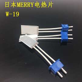 日本MERRY原装电热剪电热片，加热片 W-29