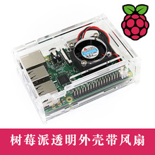 适用于树莓派3B Raspberry Pi 3B+开发板带风扇亚克力透明外壳