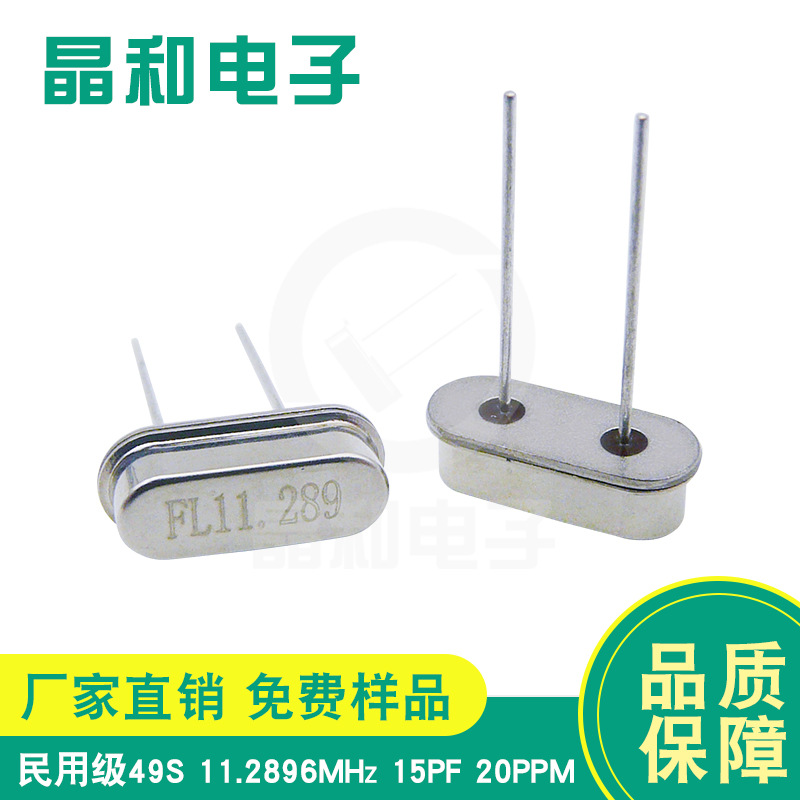 供应石英晶振 49S 11.2896M无线433射频电路 遥控荧光棒专用晶振