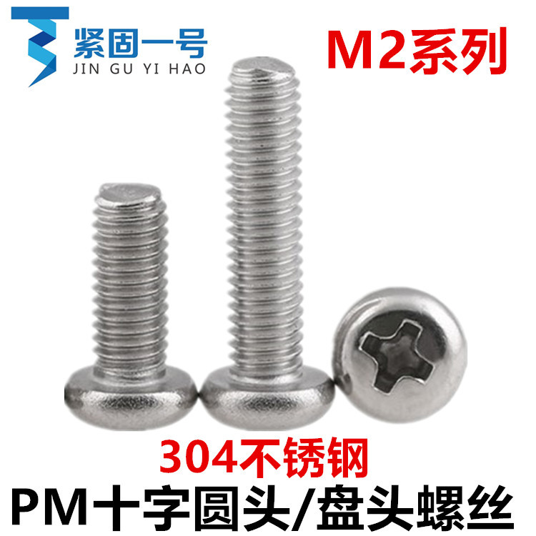 304不锈钢盘头十字圆头螺丝M2*3*4*5*6*10*12*14*16*18*20*22*25