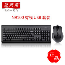 双飞燕N9100针光有线键鼠套装 全尺寸USB键盘大鼠标套件