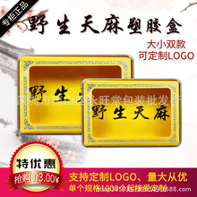 野生天麻包裝盒 野生天麻禮盒 雲南野生天麻塑料盒子 100-500克