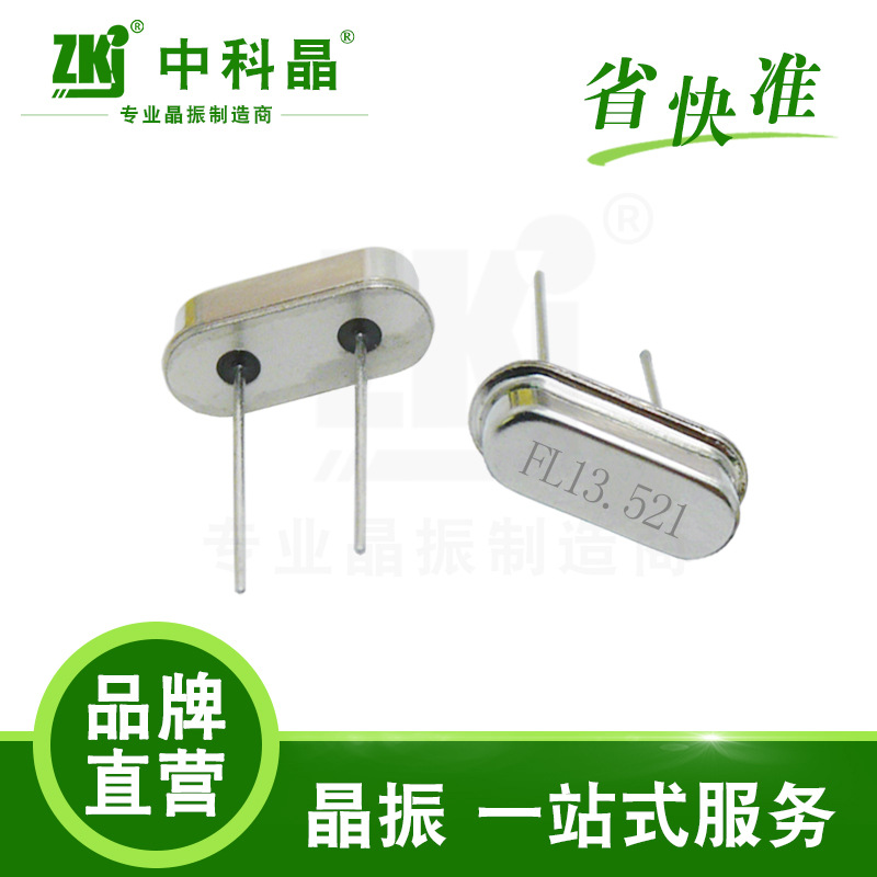 【晶振厂家】中科晶 晶振 智能流量表专用耐高温晶振49S 13.521M