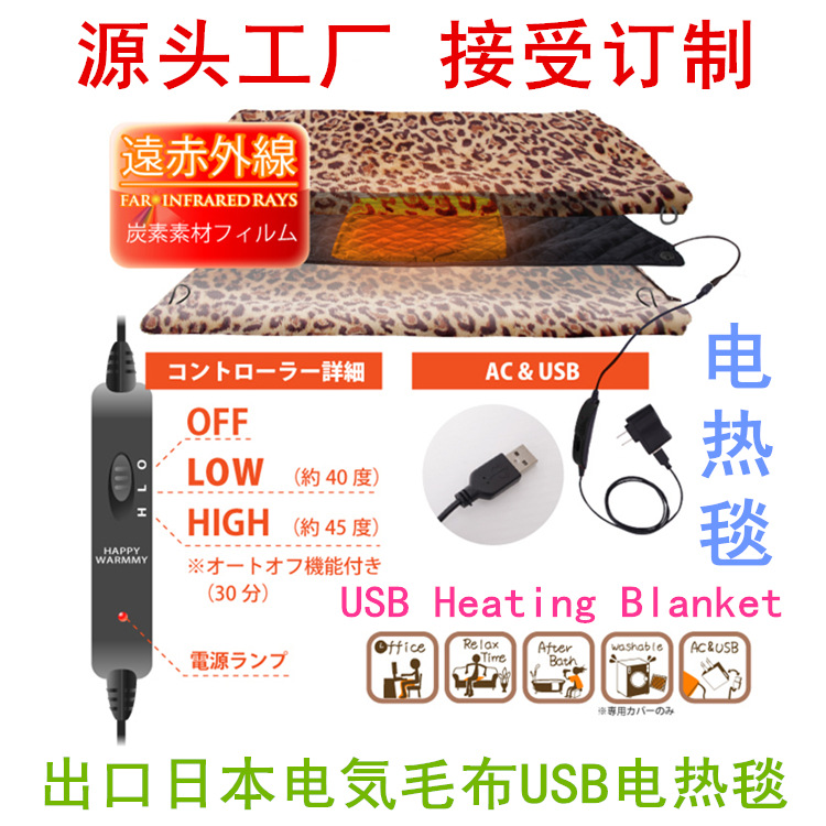 出口日本电気毛布USB电热毯USB Heating Blan