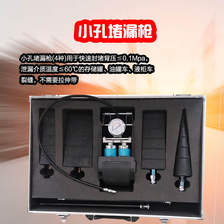 小孔堵漏枪|单人快速密封油罐车、储存罐、液柜车裂缝的堵漏设备