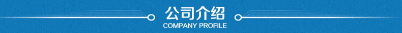 公司介绍