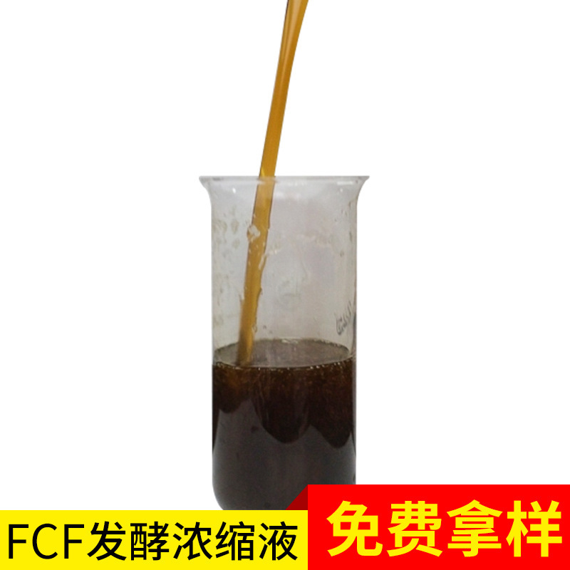 供应植物源生物刺激素浓缩液 农业生物肥料原料 FCF浓缩发酵液