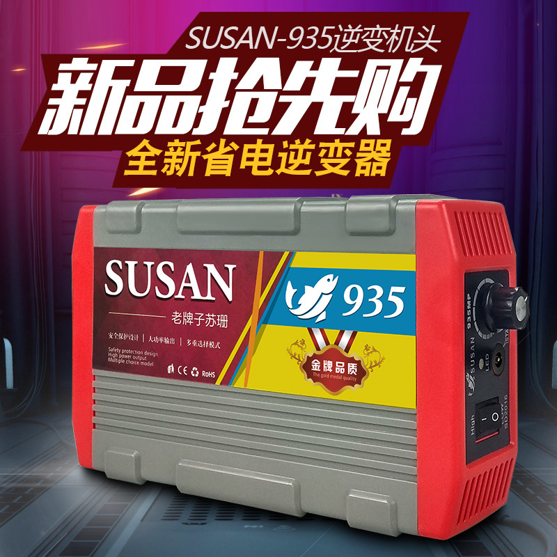 正品SUSAN-935MP逆变器机头大功率12V电子升压器省电套件2018新款