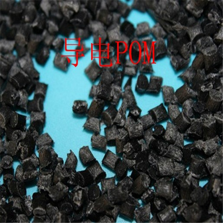 POM EH-100 低电阻打印机耗材专用 导电POM塑料 POM抗静电 耐磨