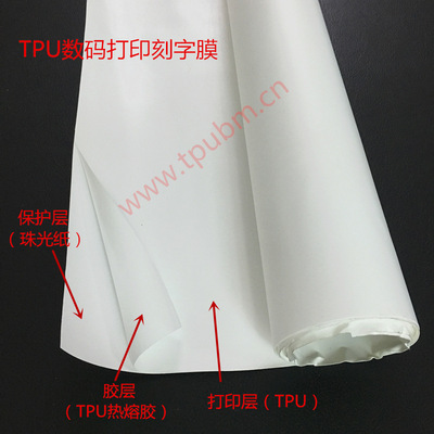 供应白色TPU数码打印刻字装饰膜宽幅1.5米厚度0.11mm