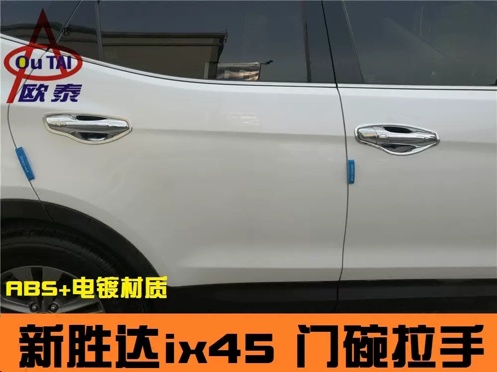 适用于13-17款圣达菲IX45外拉手17款全新胜达改装拉手门碗手扣贴