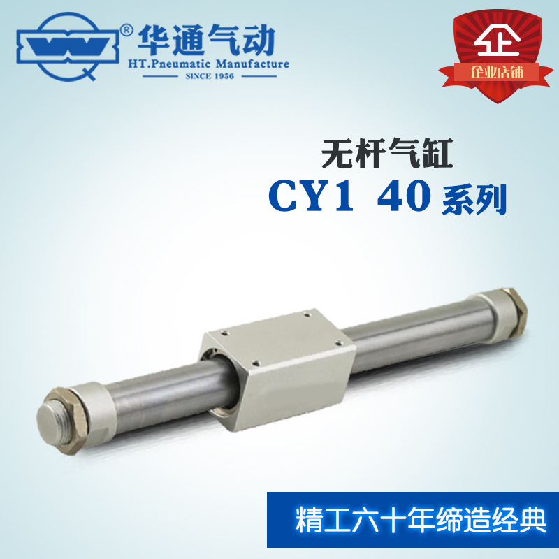 华通气动 无杆气缸 CY1 40X(101-200) 系列*
