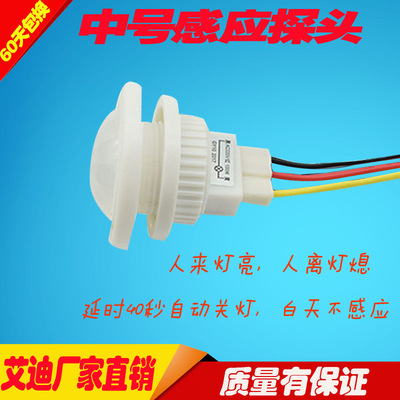 廠家生産紅外線感應開關110V人體感應器小型探頭LED吸頂燈配套感