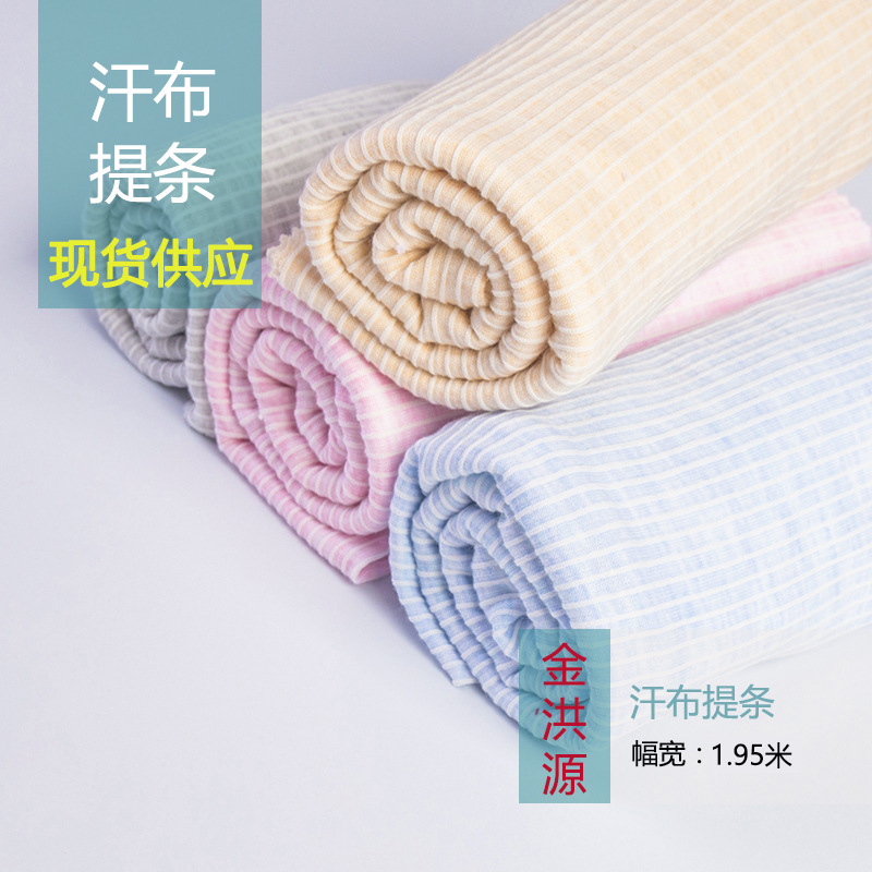 厂家定制汗布提条儿童布料童装面料批发现货金洪源内衣布料