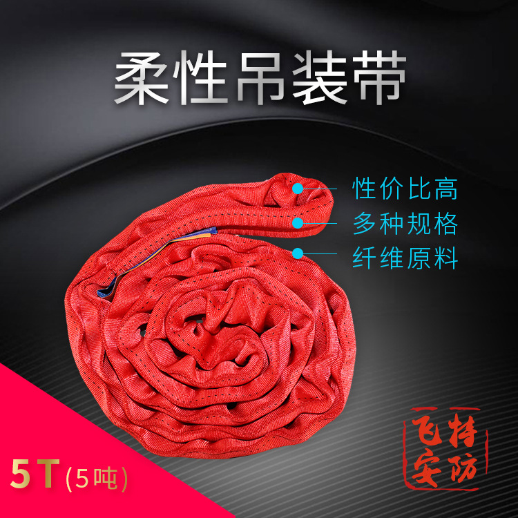 5T大吨位柔性吊装带 柔性吊装带 高强纤维吊带 柔性环形吊装带