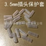 防锈标准3.5插头保护套