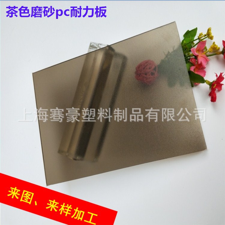1.5mm单面茶色磨砂PC耐力板浅茶色PC单面磨砂板 茶色磨砂pc耐力板
