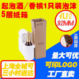 90口径1只装红酒泡沫箱五层纸箱 香槟气泡酒防摔快递物流包装