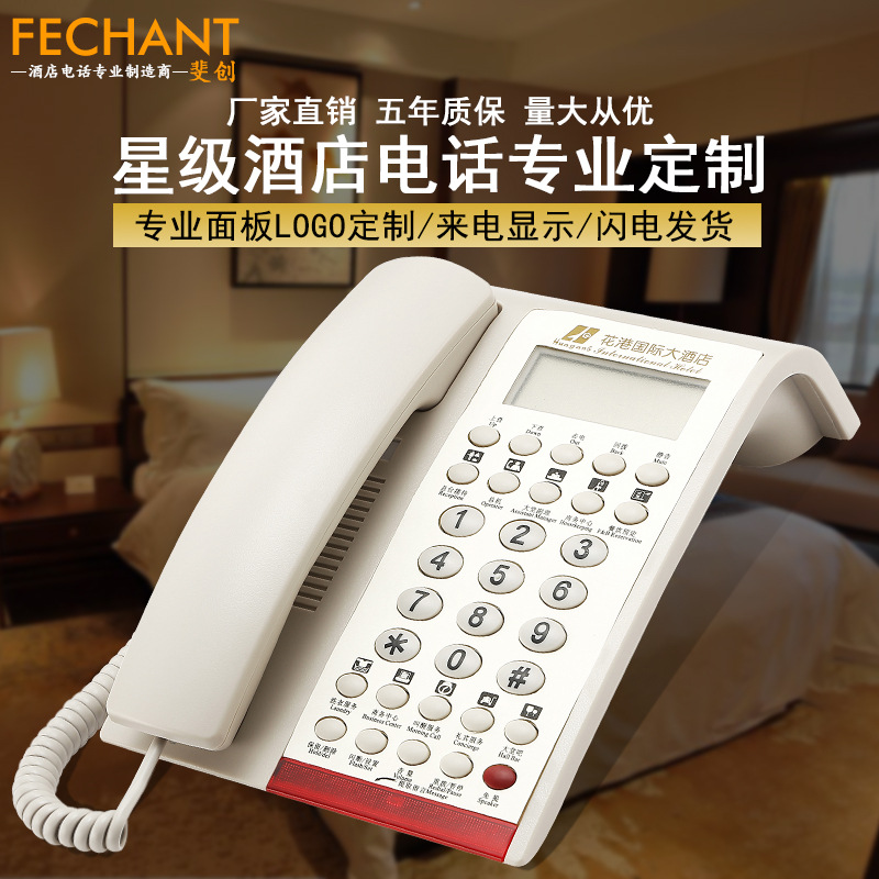 斐創酒店電話機 來電顯示座機 商務辦公固定電話酒店賓館客房電話