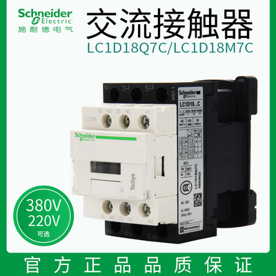 施耐德18A交流接触器LC1D18M7C线圈220v三相接触器380v LC1D18Q7C