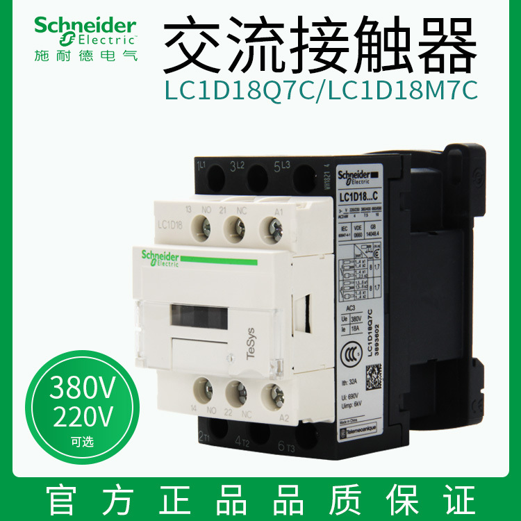 施耐德18A交流接触器LC1D18M7C线圈220v三相接触器380v LC1D18Q7C
