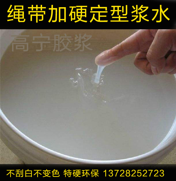 涤纶绳硬挺胶浆 特硬环保好用的鞋材硬浆 绳带加硬定型浆水