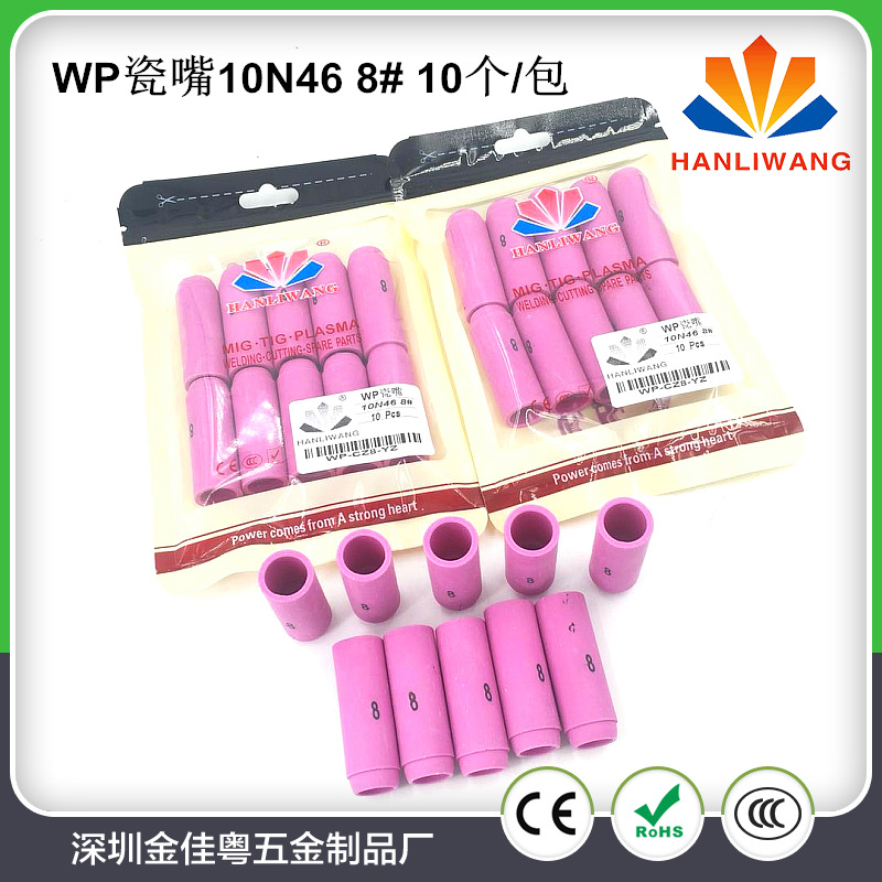 直销氩弧焊配件 WP瓷嘴 10N46 8# 10个/包 WP-17 18 26 瓷咀