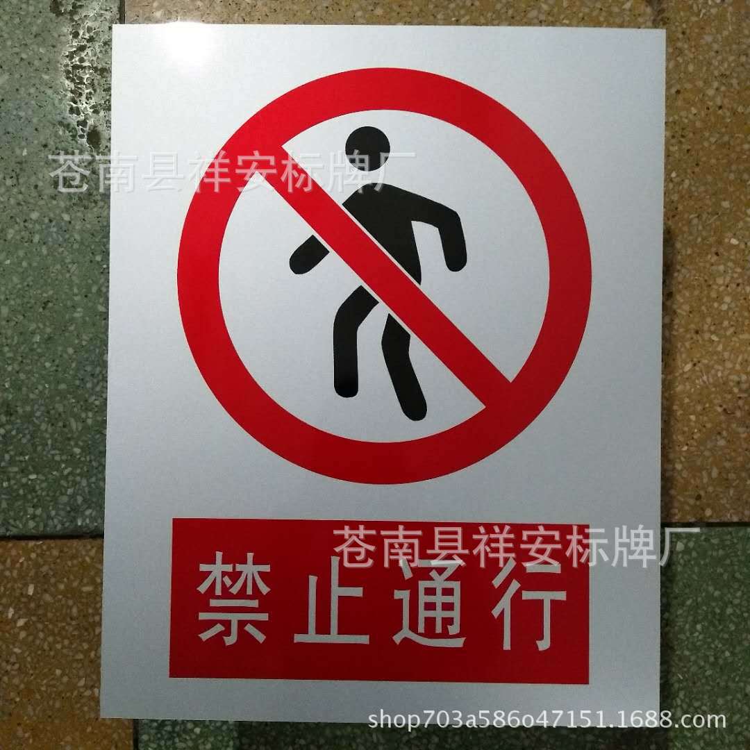 丝印铝板警示牌禁止通行安全警告标志牌可定做各类安全提示标牌