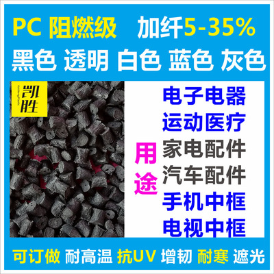 PC黑色加纤阻燃塑料可按客户颜色性能订做料  PC黑色加纤防火塑料|ms