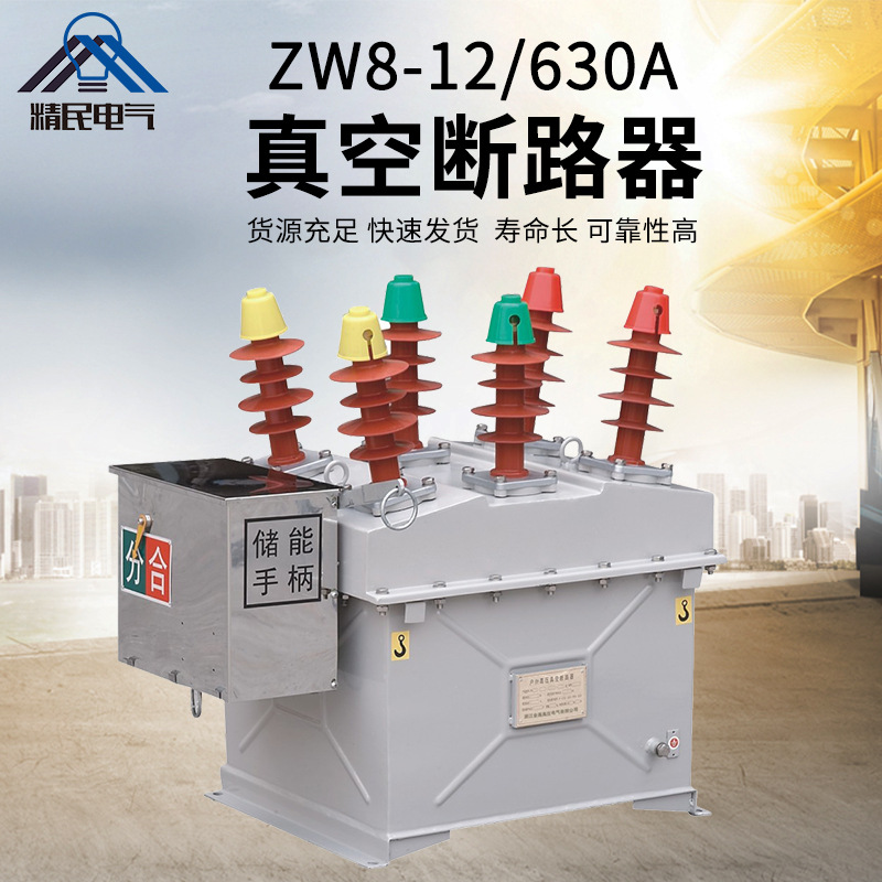 精民ZW8真空断路器ZW8-12/630A高压不锈钢柱上开关10KV智能控制