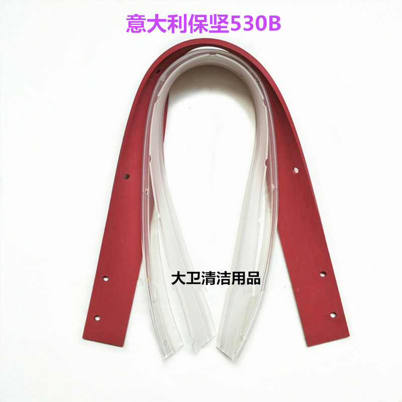 意大利保坚530B洗地机吸水胶条刮水皮条洗地机扒水胶皮配件耐磨