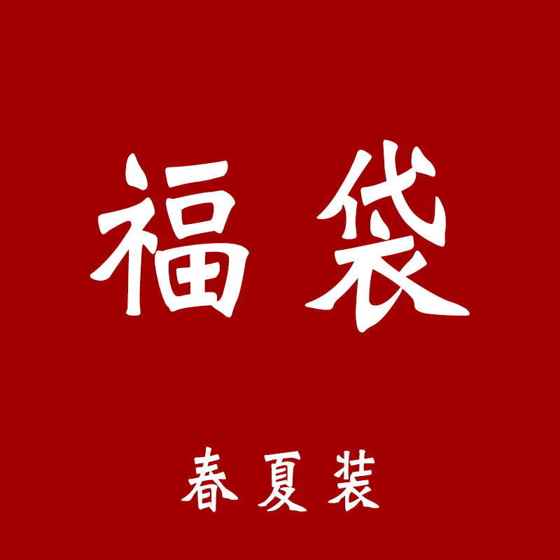 全新精品福袋春夏款亏本清仓福利拍下随机发货不挑货不退换 您有13條未讀消息